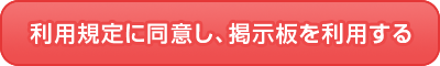 利用規定に同意する